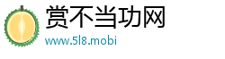 赏不当功网